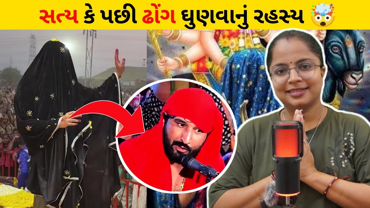 શું સાચે માતાજી શરીરમાં આવે છે? 😱 કે બધું નાટક છે? / Sachu Karan Su Chhe