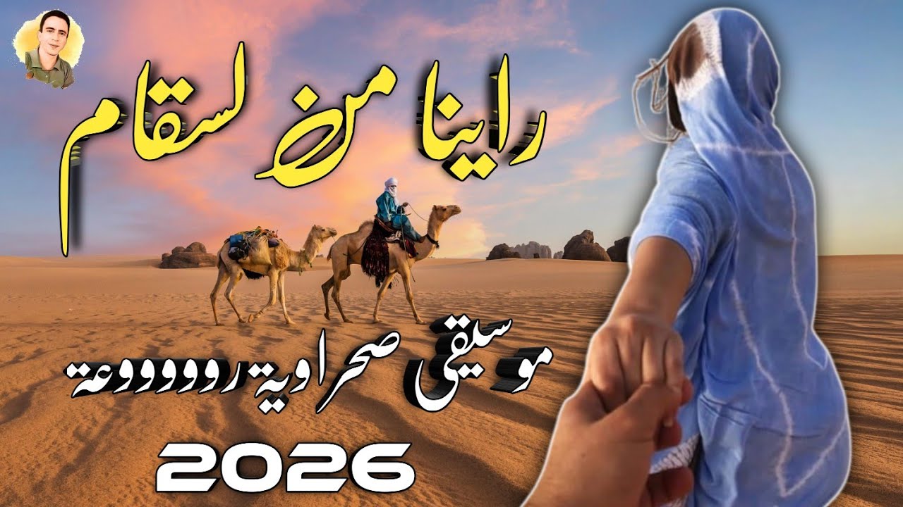 راينا من لسقام  (الأغنية التي يعشقها كل أهل  الصحراء)   Music Sahraoui