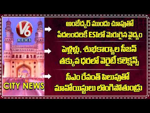 Minister Vivek In ESI Foundation Day | Variety Collections In Low Prices | Maoists Surrender |V6News - V6NEWSTELUGU