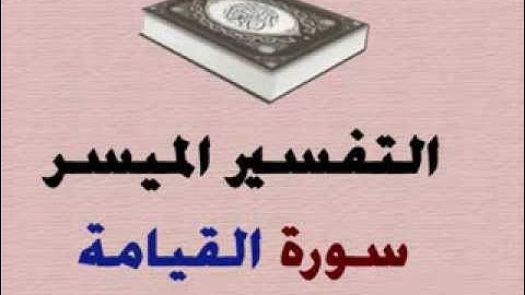 سورة القيامة بصوت الشيخ عزت جمعه حرب بقلما