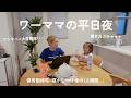 【ワンオペ】フルタイムワーママの帰宅後ルーティン🌙働き方は永遠の悩みかもしれない🥲
