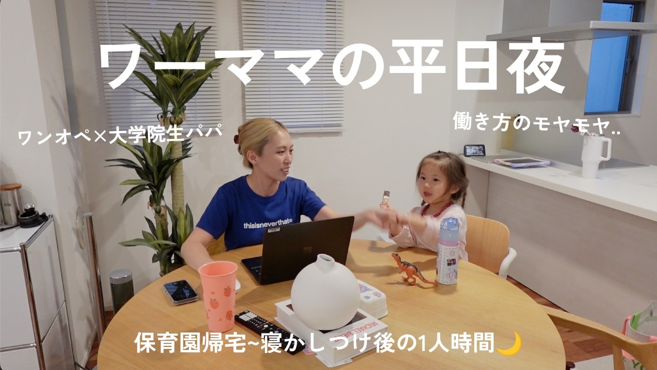 【ワンオペ】フルタイムワーママの帰宅後ルーティン🌙働き方は永遠の悩みかもしれない🥲