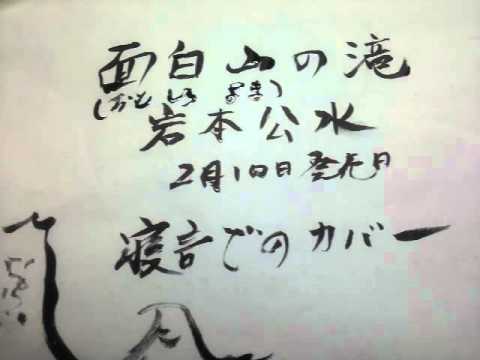 歌遊び 面白山の滝 おもしろやま 岩本公水 寝言でのカバー 2 10発売日 Youtube
