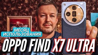 OPPO FIND X7 ULTRA. МЕСЯЦ ИСПОЛЬЗОВАНИЯ. ТАКОЙ КРУТОЙ, НО КАК КУПИТЬ?