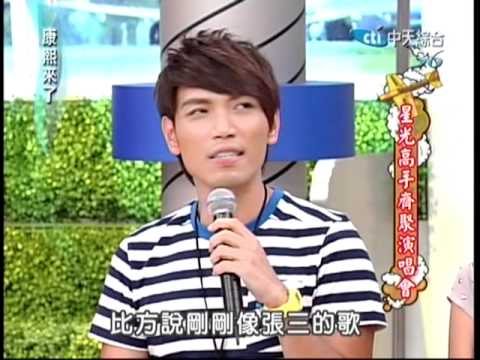 20100816 康熙來了 星光高手齊聚演唱會 楊宗緯示範收放技巧演唱 張三的歌