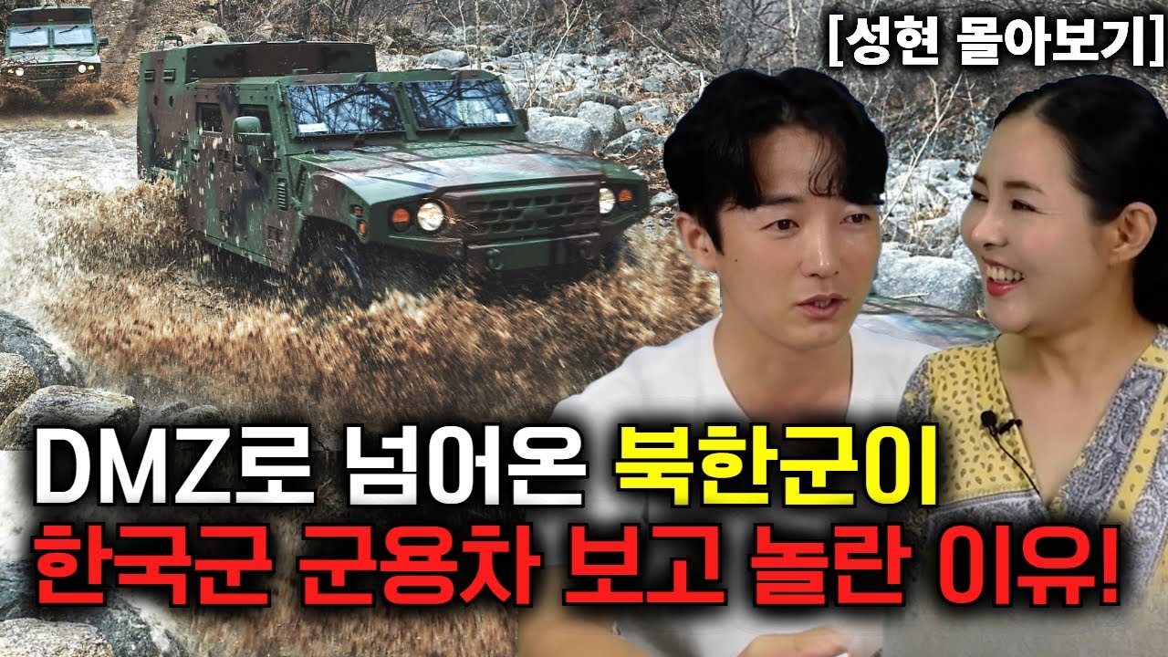 [성현 몰아보기] DMZ로 넘어온 북한군이 한국군 군용차 보고 놀란 이유!