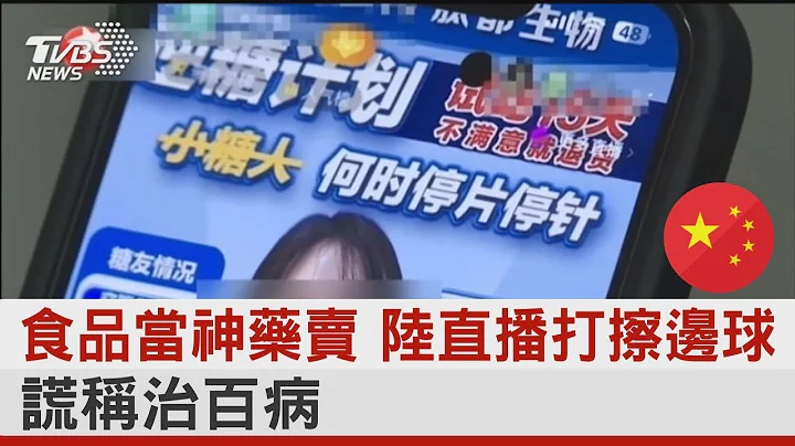 食品当神药卖 陆直播打擦边球 谎称治百病｜TVBS新闻 - 天天要闻