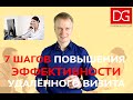 7 шагов повышения эффективности удаленного визита