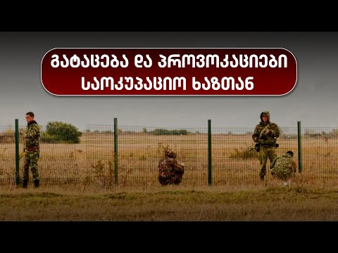 გატაცება და პროვოკაციები საოკუპაციო ზოლთან