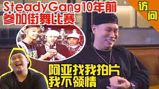 SteadyGang 10年前一起参加街舞大赛？！Ahya找我拍片我不领情？！【访问】