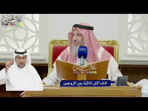 880 - المشاكل الماليّة بين الزوجين - عثمان الخميس