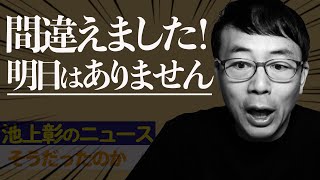 間違えました！明日はU-12こと「池上彰のニュースそうだったのか！」の勝手に副音声！ライブはありません。｜上念司チャンネル ニュースの虎側