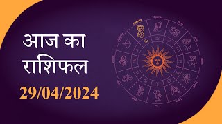 Horoscope | जानें क्या है आज का राशिफल, क्या कहते हैं आपके सितारे | Rashiphal 29 APR 2024