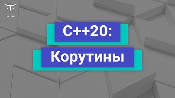 C++20: Корутины // Демо-занятие курса «C++ Developer. Professional»