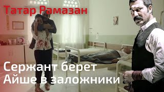 Сержант берет Айше в заложники | Татар Рамазан - Cерия 8