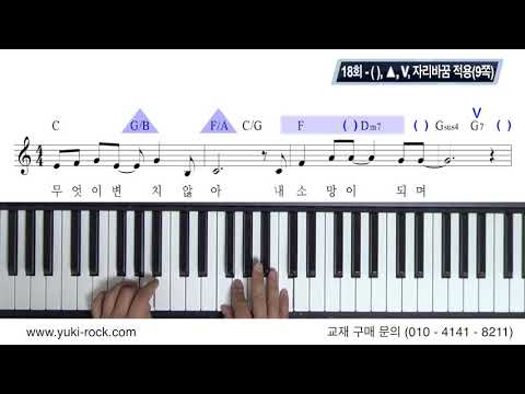 [반주법2]18회 - 왼손 경과음 적용(9쪽)