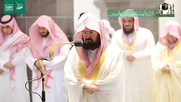 قبس من تلاوة معالي الشيخ أ د عبدالرحمن السديس من صلاة التراويح ليلة 1 رمضان 1441هـ