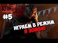 Dying Light #5 ★ ИГРАЕМ ЗА ЗОМБИ! ★