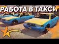 РАБОТА В ТАКСИ! СТОИТ ЛИ ТАМ РАБОТАТЬ?! - (GTA V RP)