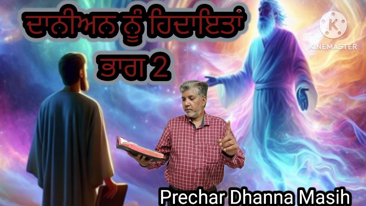 ਦਾਨੀਏਲ ਨੂੰ ਜਿਬਰਾਈਲ ਦੂਤ ਦੀਆਂ ਹਿਦਾਇਤਾਂ (ਭਾਗ 2)