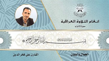 القارئ علي فخرالدين البياتي / الجمال و صيحة البلبان