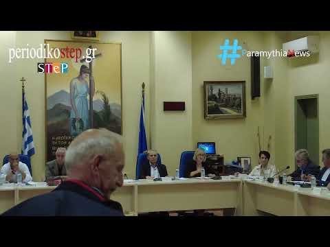 δημοτικο συμβούλιο δήμου Σουλίου 25 Οκτωβριου 2024