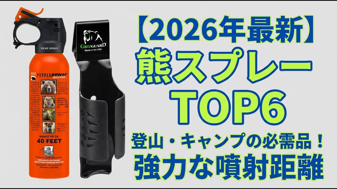 2026 Update] Top 6 Recommended Bear Sprays | Hiking and Camping