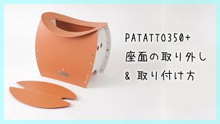 【便利グッズ】ゴミ箱にもなる、折りたたみイス『PATATTO350+』座面の取り外し&取り付け方【アイデア雑貨】