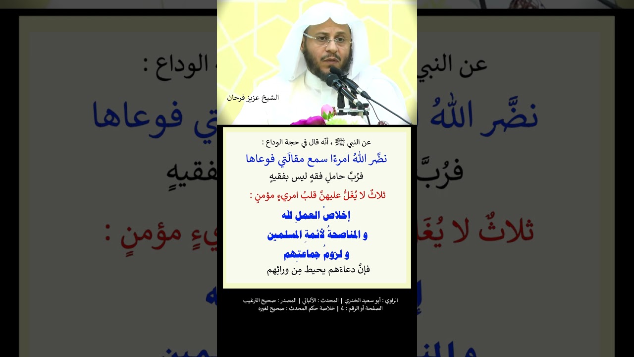 نضَّر اللهُ امرءًا سمع مقالَتي فوعاها - الشيخ عزيز فرحان