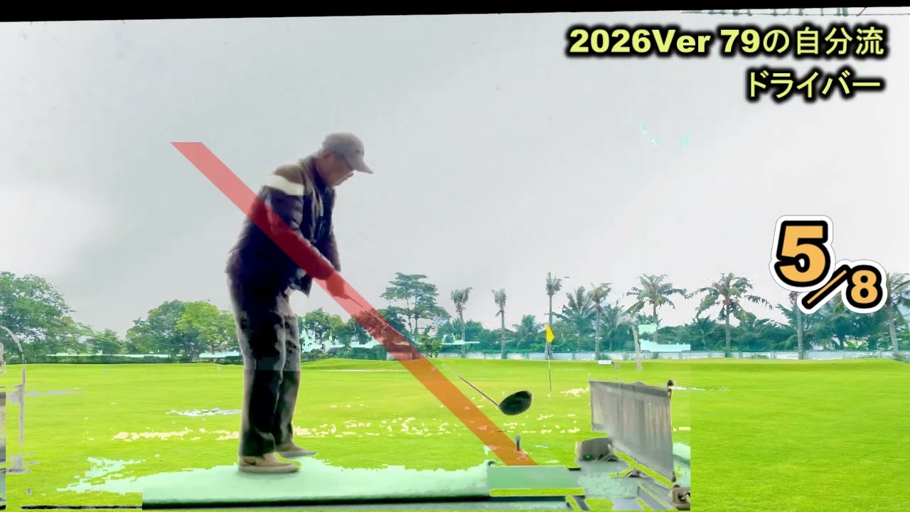 後方撮影 最近のドライバースイング　2026-79歳のスイング