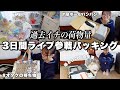 【パッキング】過去イチの荷物量‼️3日間ライブに参戦した日のオタクのカバンの中身紹介〜ｯ⭐️⸝⸝꙳