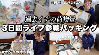 【パッキング】過去イチの荷物量‼️3日間ライブに参戦した日のオタクのカバンの中身紹介〜ッ⭐️⸝⸝꙳