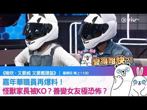 《又要威又要戴頭盔》嘉年華職員再爆料！怪獸家長被KO？善變女友極恐怖？