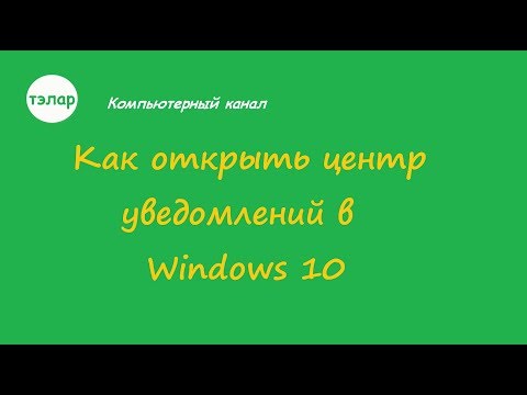 Как открыть центр уведомлений в Windows 10