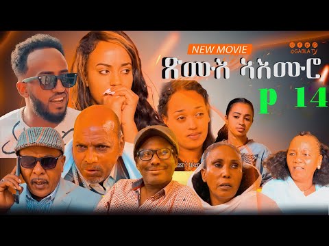 New Eritrean Series Movie 2024 Xmue Aemro part 14{ጽሙእ ኣእምሮ 14 ክፋል}A Film By Haw Teame G/yohans