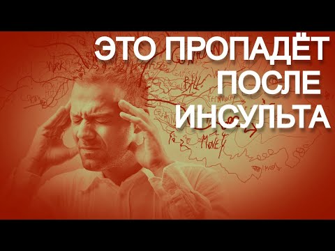 ЭТО ПРОПАДЕТ ПОСЛЕ ИНСУЛЬТА. ПОСЛЕДСТВИЯ ИНСУЛЬТА.