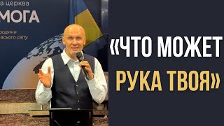 картинка: Виталий Шутый - ЧТО МОЖЕТ РУКА ТВОЯ (УЧЕНИЕ)  |   Церковь 