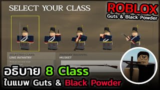 อธิบาย 8 Class ทั้งหมดใน Roblox Guts & Blackpowder