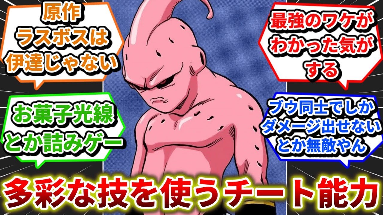魔人ブウ(純粋)が他の戦士より圧倒的な「才能」の持ち主だと気づく読者の反応集【ドラゴンボール】