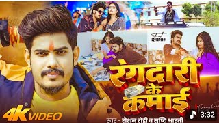 #video | #Rangdari | #Raushan rohi | Rangdari ke kamai | ...