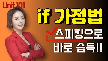 평생 어려운 줄 알았던 가정법 과거, 문장 안에서 늬앙스 파악 바로 가능하게 [LJ쌤 베이직 그래머인유즈 101강 회화]