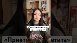 Запись на уроки корейского в тг:@park293 #корея #корейскийязык #сеул #kpop #дорамы