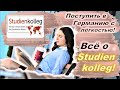 Штудиенколлег в Германии | Что это, для кого это ..? |  Всё, что нужно знать | Мой опыт