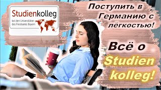 Штудиенколлег в Германии | Что это, для кого это ..? |  Всё, что нужно знать | Мой опыт