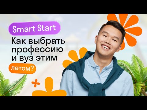 Smart Start: бесплатная профориентация и помощь в выборе вуза | Skysmart Exams