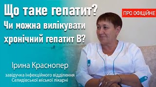 картинка: Що таке гепатит? Чи можна вилікувати хронічний гепатит B?