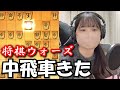 苦手な中飛車に立ち向かう！【将棋ウォーズ】