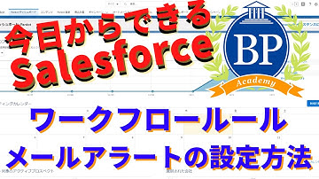 【今日からできるSalesforce】ワークフロールール　-メールアラートの設定方法-