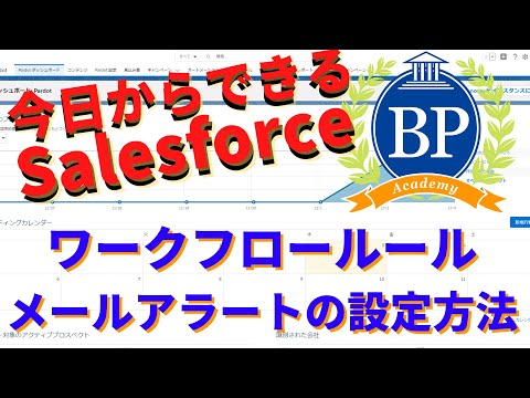【今日からできるSalesforce】ワークフロールール　-メールアラートの設定方法-
