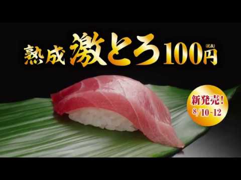 【CM】くら寿司　熟成激とろ